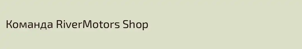 Команда RiverMotors Shop